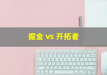 掘金 vs 开拓者